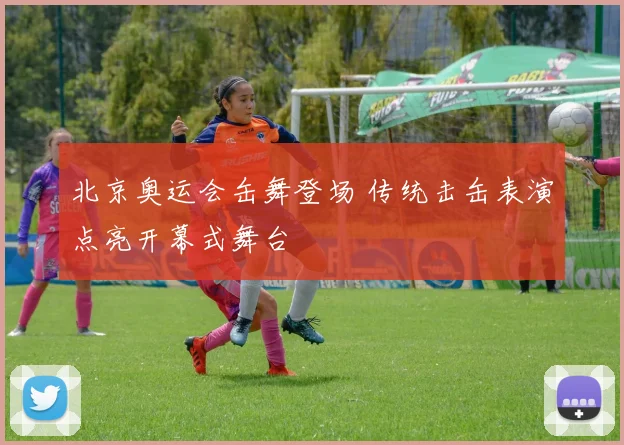 北京奥运会缶舞登场 传统击缶表演点亮开幕式舞台