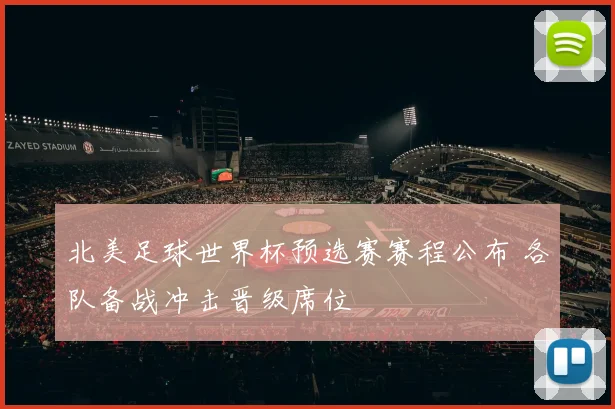 北美足球世界杯预选赛赛程公布 各队备战冲击晋级席位